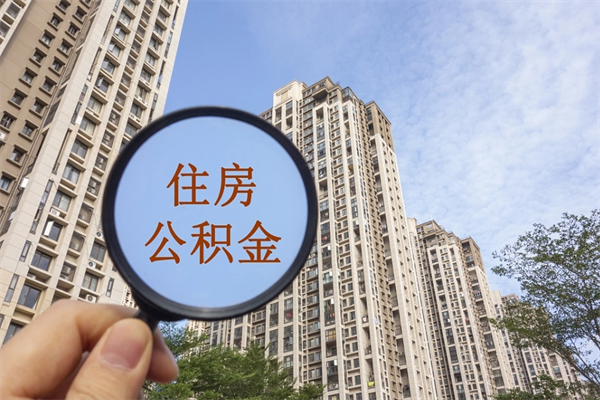 南漳辞职可以取住房公积金吗（我辞职了可以提取住房公积金吗）