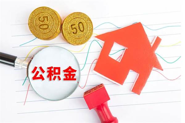 南漳员工离职住房公积金怎么取（离职的话住房公积金怎么取）