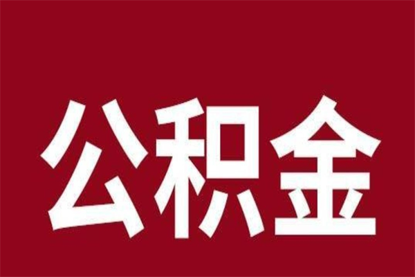 南漳公积金封存没满6个月怎么取（公积金封存不满6个月）