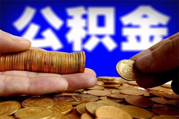 南漳个人公积金怎么领取（2021公积金怎么领取）