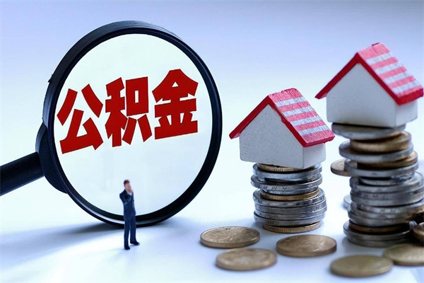 南漳公积金辞职能全部取出来吗（住房公积金辞职了可以全部取出来吗）