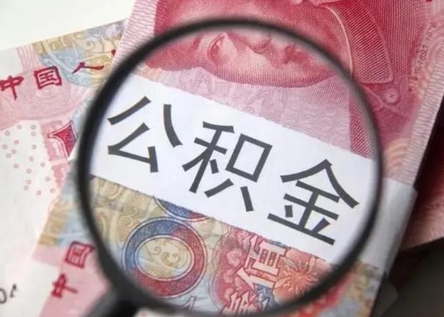 南漳代提公积金靠谱吗（代提公积金怎么操作）