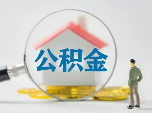 南漳住房公积金封存取出（公积金 封存 取出）